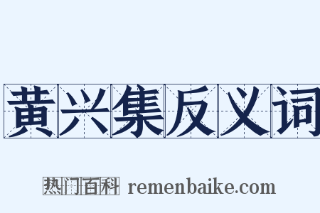 黄兴集反义词是什么意思的图片